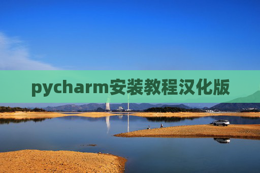 pycharm安装教程汉化版 pycharm安装教程汉化版
